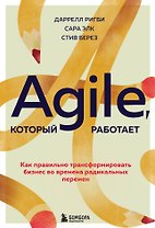 Agile, который работает. Как правильно трансформировать бизнес во времена радикальных перемен