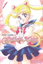 Сейлор Мун. Том 1 (Sailor Moon / Красавица воин Сейлор Мун). Манга