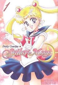 Сейлор Мун. Том 1 (Sailor Moon / Красавица воин Сейлор Мун). Манга
