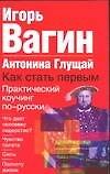 Как стать первым. Практический коучинг по - русски