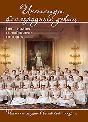 Институт благородных девиц. Быт, нравы и любовные истории