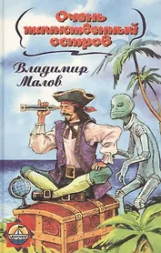 Очень таинственный остров