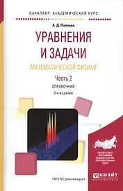 Уравнения и задачи математической физики. Часть 2. Справочник. 3-е издание