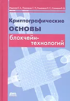 Криптографические основы блокчейн-технологий