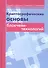 Криптографические основы блокчейн-технологий - 0