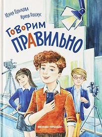 Говорим правильно