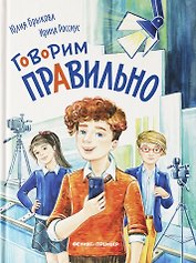 Говорим правильно