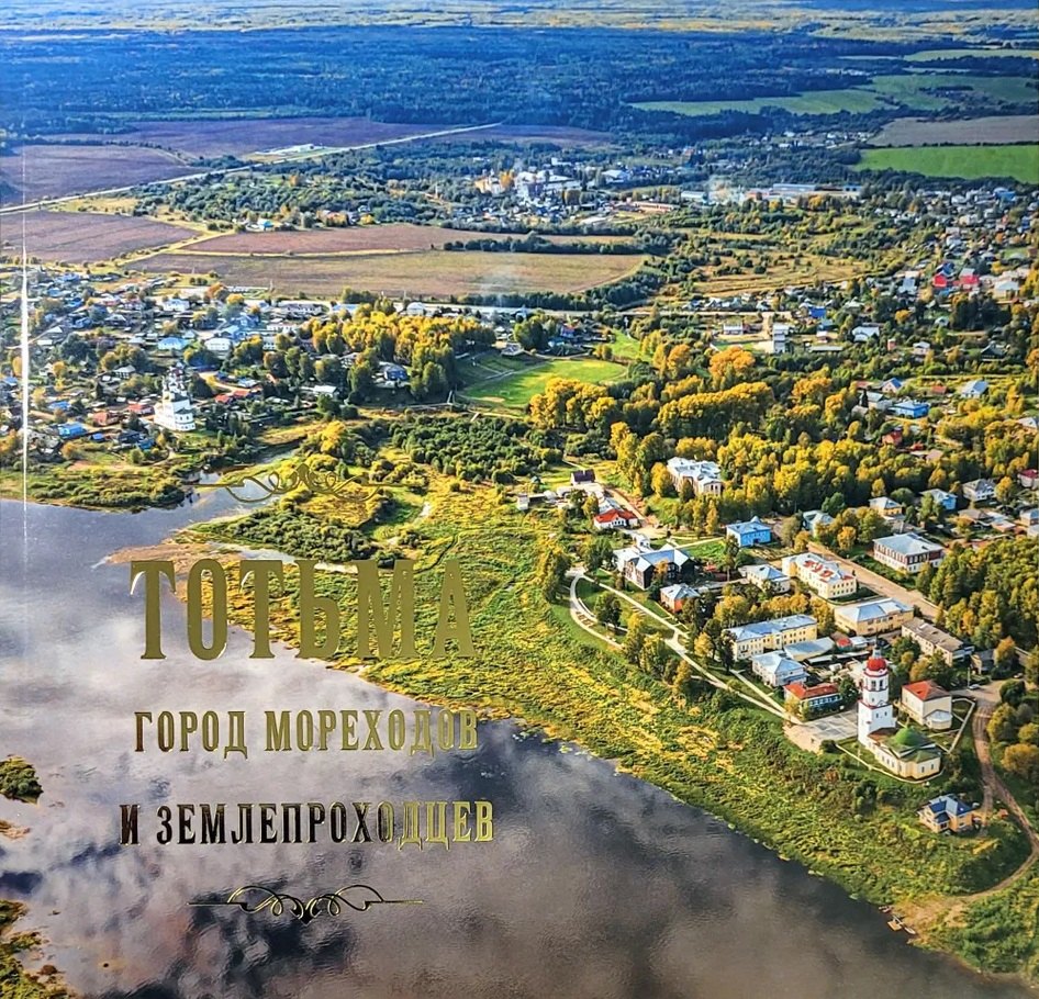 

Тотьма: город мореходов и землепроходцев