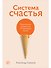 Система счастья: Практическое руководство по тренировке счастья - 0