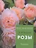 Розы - 0