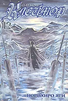 Клеймор. Том 12 - Души павших (Claymore). Манга
