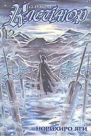 Клеймор. Том 12 - Души павших (Claymore). Манга