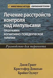 Лечение расстройств контроля над импульсами: программа когнитивно-поведенческой терапии. Руководство для терапевта