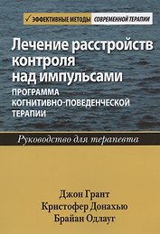 Лечение расстройств контроля над импульсами: программа когнитивно-поведенческой терапии. Руководство для терапевта