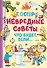 Невредные советы. Что будет, если... - 0