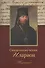 Священномученик Иларион (Троицкий) архиепископ Верейский. Житие. 2-е изд. - 1