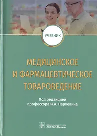 Медицинское и фармацевтическое товароведение. Учебник