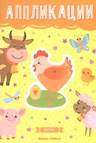 Ферма: книжка-вырезалка