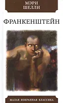 Франкенштейн