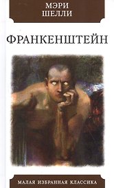 Франкенштейн