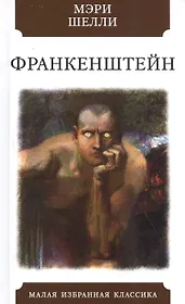 Франкенштейн
