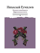 Записки кавалериста. Африканская охота: рассказы, очерки