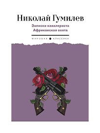 Записки кавалериста. Африканская охота: рассказы, очерки