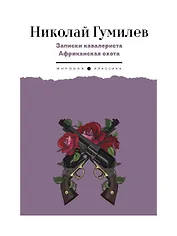 Записки кавалериста. Африканская охота: рассказы, очерки