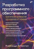 Разработка программного обеспечения. Практическое руководство для новичков в IT-команде
