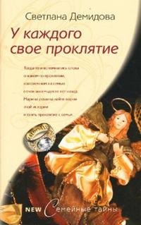 

У каждого свое проклятие (мягк) (Семейные тайны). Демидова С. (ЦП)