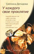 У каждого свое проклятие (мягк) (Семейные тайны). Демидова С. (ЦП)