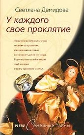 У каждого свое проклятие (мягк) (Семейные тайны). Демидова С. (ЦП)