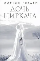 Дочь циркача. Апельсиновая девушка