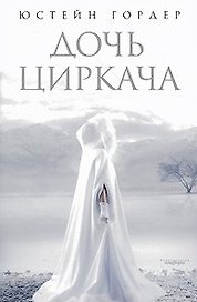 Дочь циркача. Апельсиновая девушка
