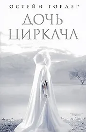 Дочь циркача. Апельсиновая девушка