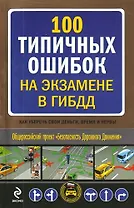 100 типичных ошибок на экзамене в ГИБДД : как уберечь свои деньги, время и нервы