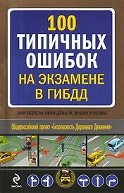 100 типичных ошибок на экзамене в ГИБДД : как уберечь свои деньги, время и нервы