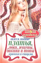 Вяжем модные платья, юбки, жакеты, бикини и топы крючком и спицами