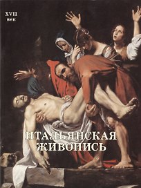 Итальянская живопись. XVII век