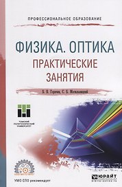 Физика. Оптика. Практические занятия. Учебное пособие для СПО