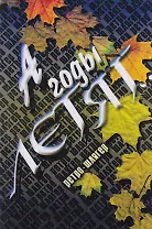 А годы летят... Ретро-шлягер