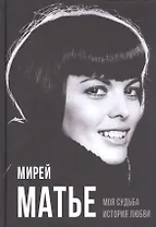 Моя судьба. История любви