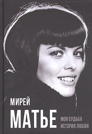 Моя судьба. История любви