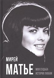 Моя судьба. История любви