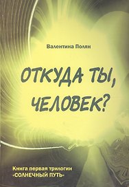 Откуда ты, человек? Беседы о предыдущих Расах. Книга первая трилогии "Солнечный путь"