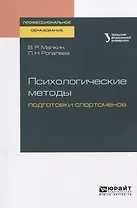 Психологические методы подготовки спортсменов. Учебное пособие