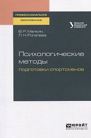 Психологические методы подготовки спортсменов. Учебное пособие