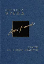Фрейд З. Собрание сочинений в 26 томах. Том 15-16 Статьи по теории культуры