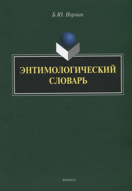 

Энтимологический словарь