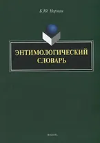 Энтимологический словарь